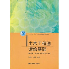 土木工程图读绘基础(第2版)(基本建设管理类专业用)