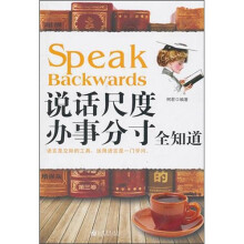 说话尺度办事分寸全知道