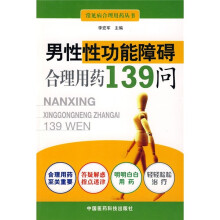 男性性功能障碍合理用药139问