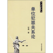 单位犯罪关系论