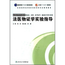 普通高等教育“十一五”国家级规划教材:法医物证学实验指导(本科临床配教)