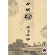 中国名胜：寺塔桥亭