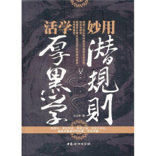活学厚黑学 妙用潜规则（盛世宏图）