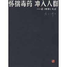 怀揣毒药冲入人群:读《野草》札记