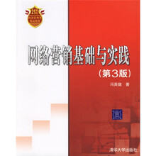 21世纪经济管理类精品教材：网络营销基础与实践（第3版）