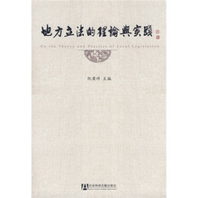 地方立法的理论与实践（附光盘）