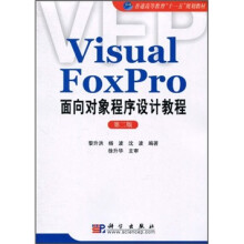 普通高等教育“十一五”规划教材：Visual FoxPro面向对象程序设计教程（第2版）
