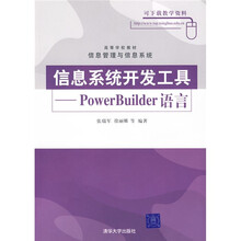 信息系统开发工具:PowerBuilder语言