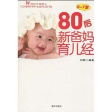 80后新爸妈育儿经（0-7岁）