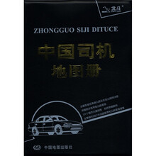 2012中国司机地图册(塑革皮)