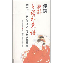 便携新解日语外来语