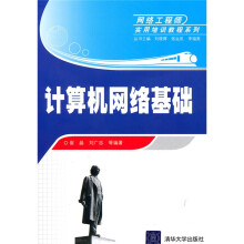 网络工程师实用培训教程系列：计算机网络基础