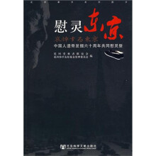 慰灵东京：中国人遗骨发掘六十周年共同慰灵祭