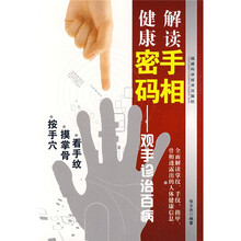 解读手相健康密码：观手诊治百病