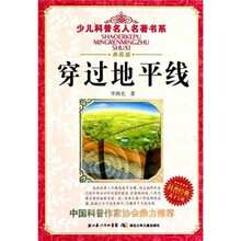 少儿科普名人名著书系：穿过地平线（典藏版）