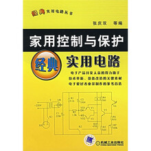 家用控制与保护经典实用电路