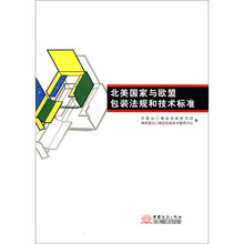 北美国家与欧盟包装法规和技术标准