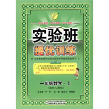 实验班提优训练:数学(1年级上)(国标人教版)
