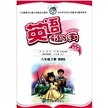 英语书写练习（8年级下）（课课练·英语新目标）