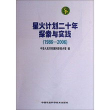 星火计划二十年探索与实践(1986-2006)