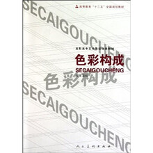高职高专艺术与设计类教材：色彩构成