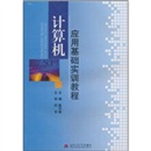 计算机应用基础实训教程