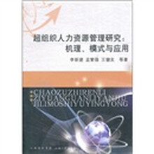 超组织人力资源管理研究：机理、模式与应用