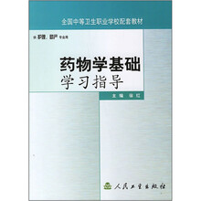 全国中等卫生职业学校配套教材：药物学基础学习指导