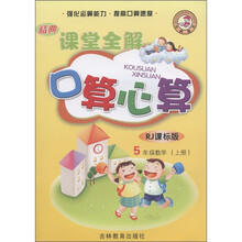 精典课堂全解·口算心算：5年级数学（上册）（RJ课标版）