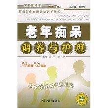 老年痴呆调养与护理
