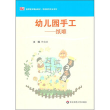 教师教育精品教材·学前教育专业系列·幼儿园手工:纸雕
