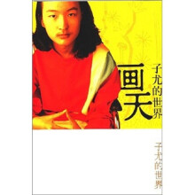 画天：子尤的世界