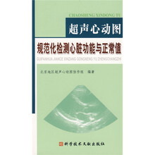 超声心动图规范化检测心脏功能与正常值