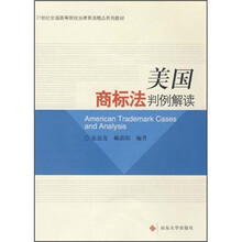 21世纪全国高等院校法律英语精品系列教材：美国商标法判例解读