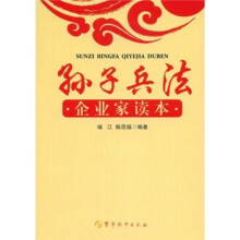 孙子兵法:企业家读本