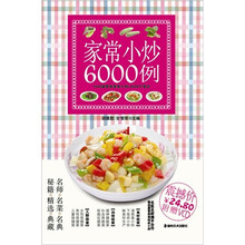 家常小炒6000例