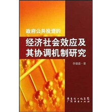 政府公共投资的经济社会效应及其协调机制研究