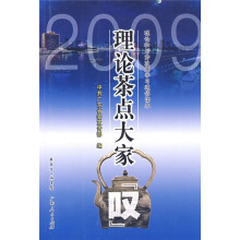 2009理论茶点大家“叹”