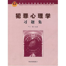 森林公安高等教育系列教材：犯罪心理学习题集