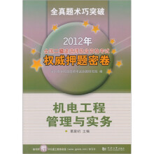 2012年全国2级建造师执业资格考试权威押题密卷:机电工程管理与实务(附学习卡1张)