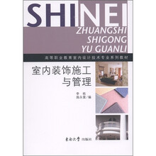 高等职业教育室内设计技术专业系列教材：室内装饰施工与管理