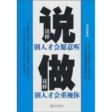 这样说别人才会愿意听·这样做别人才能重视你