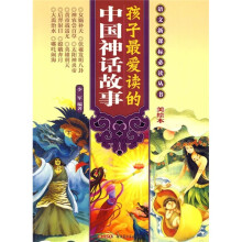 孩子最爱读的中国神话故事（美绘本）