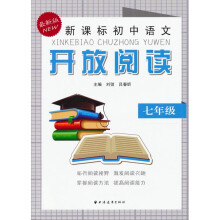新课标初中语文开放阅读:7年级