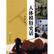 人体模特史话