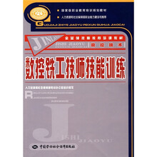 国家级职业教育培训规划教材·数控技术·金蓝领技师教育培训教材：数控铣工技师技能训练