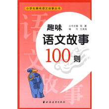 小学生趣味语文故事丛书：趣味语文故事100则