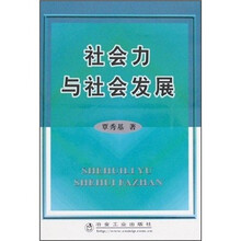 社会力与社会发展