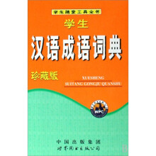 学生汉语成语词典(珍藏版)