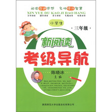 小学生新阅读考级导航：3年级